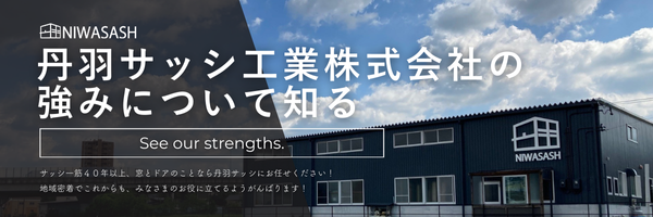 丹羽サッシの強み